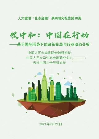 中国人民大学碳中和报告：政策布局及行业动态（碳中和，中国如何在行动——基于国际形势下的政策布局与行业动态分析-人大重阳-202109）