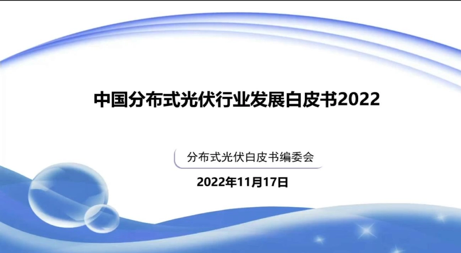 中国分布式光伏行业发展白皮书2022_第1页