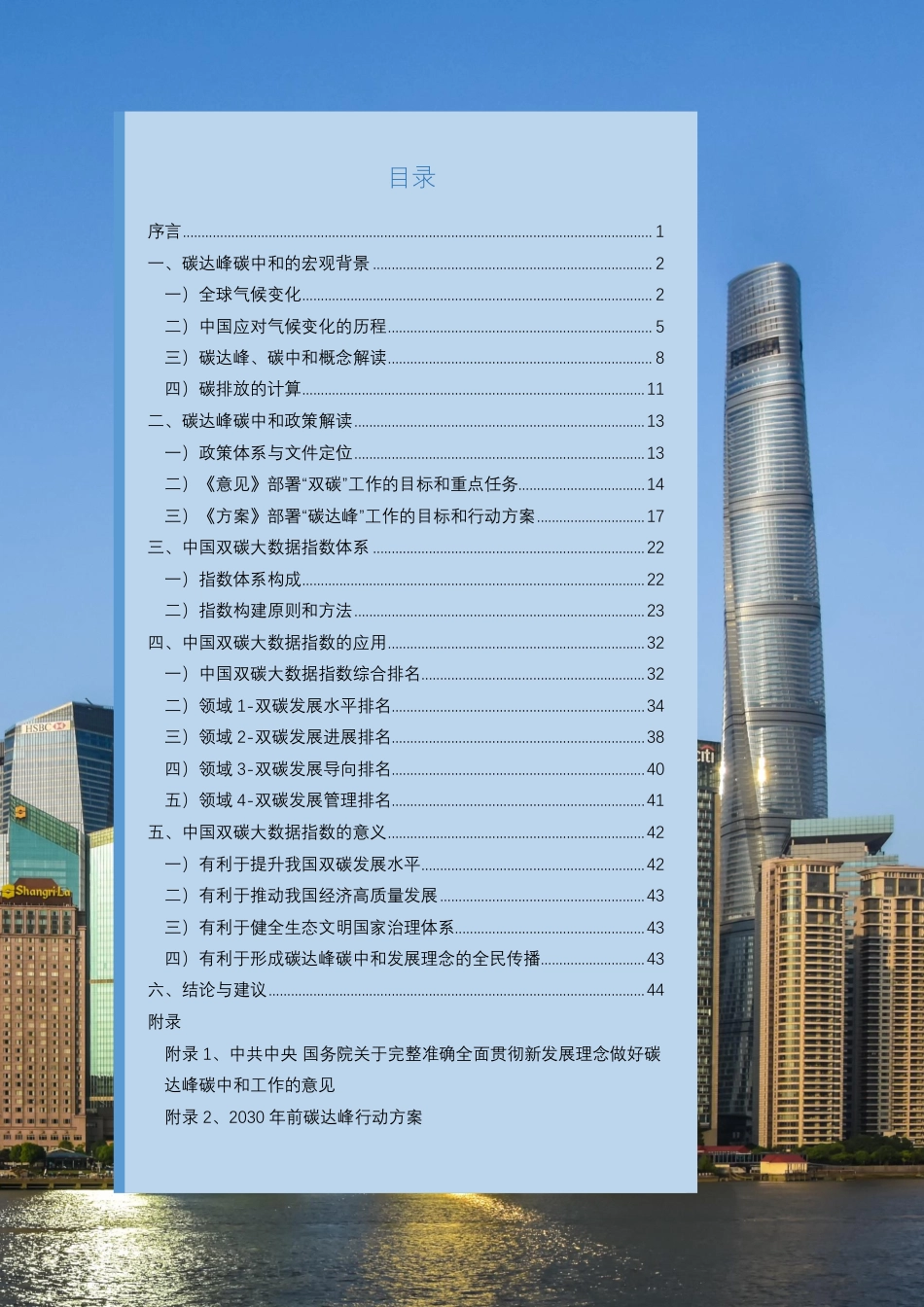 中国双碳大数据指数白皮书_第2页