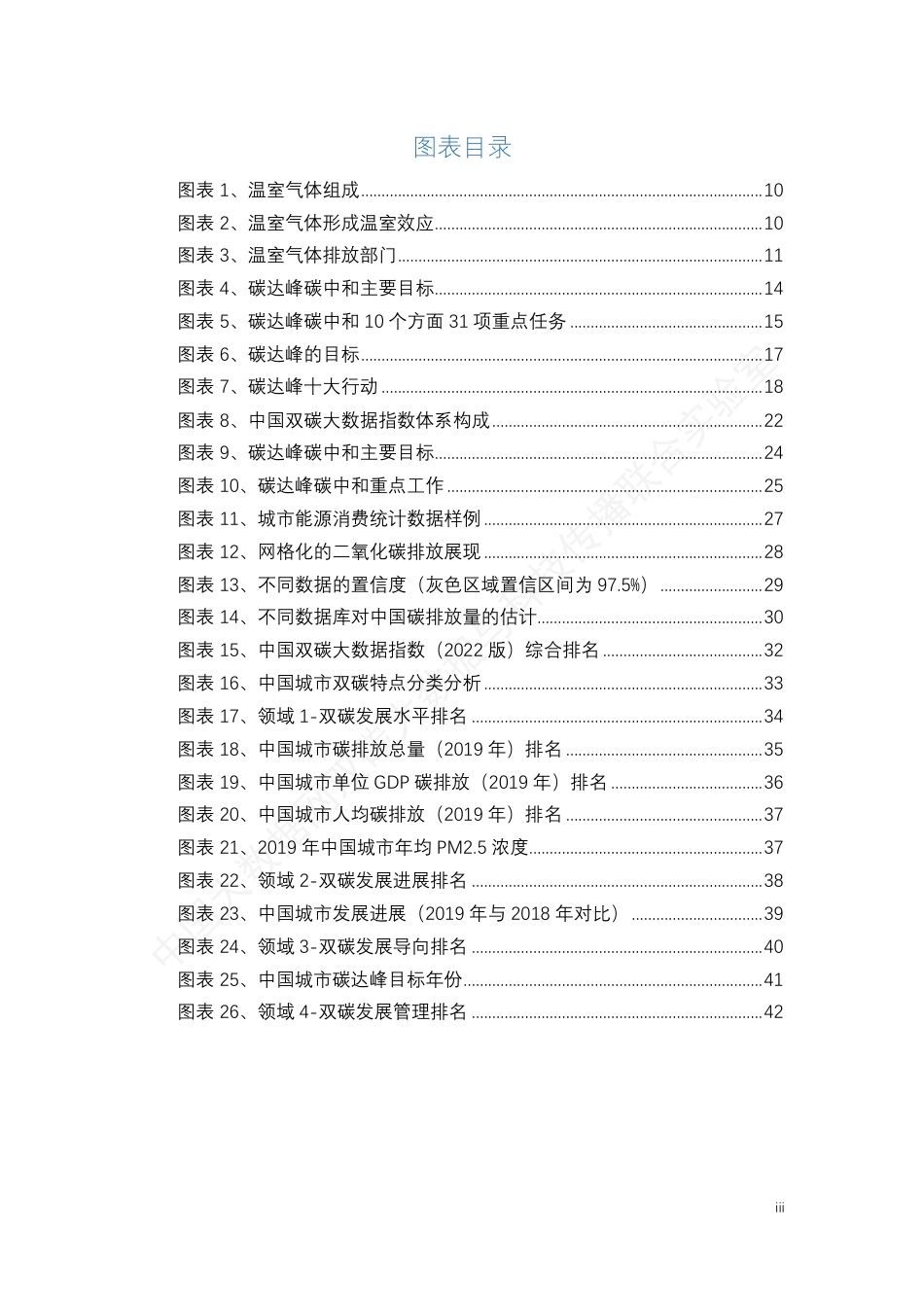中国双碳大数据指数白皮书_第3页