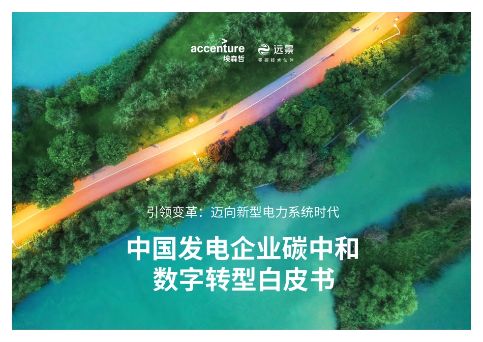 中国发电企业低碳数字化解决方案白皮书_第1页