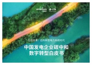 中国发电企业低碳数字化解决方案白皮书