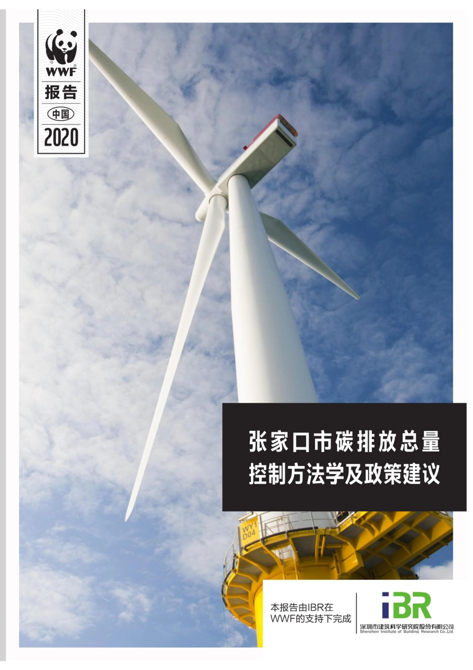 中国城市碳减排方案及政策（张家口市碳排放总量控制方法学及政策建议）_第1页
