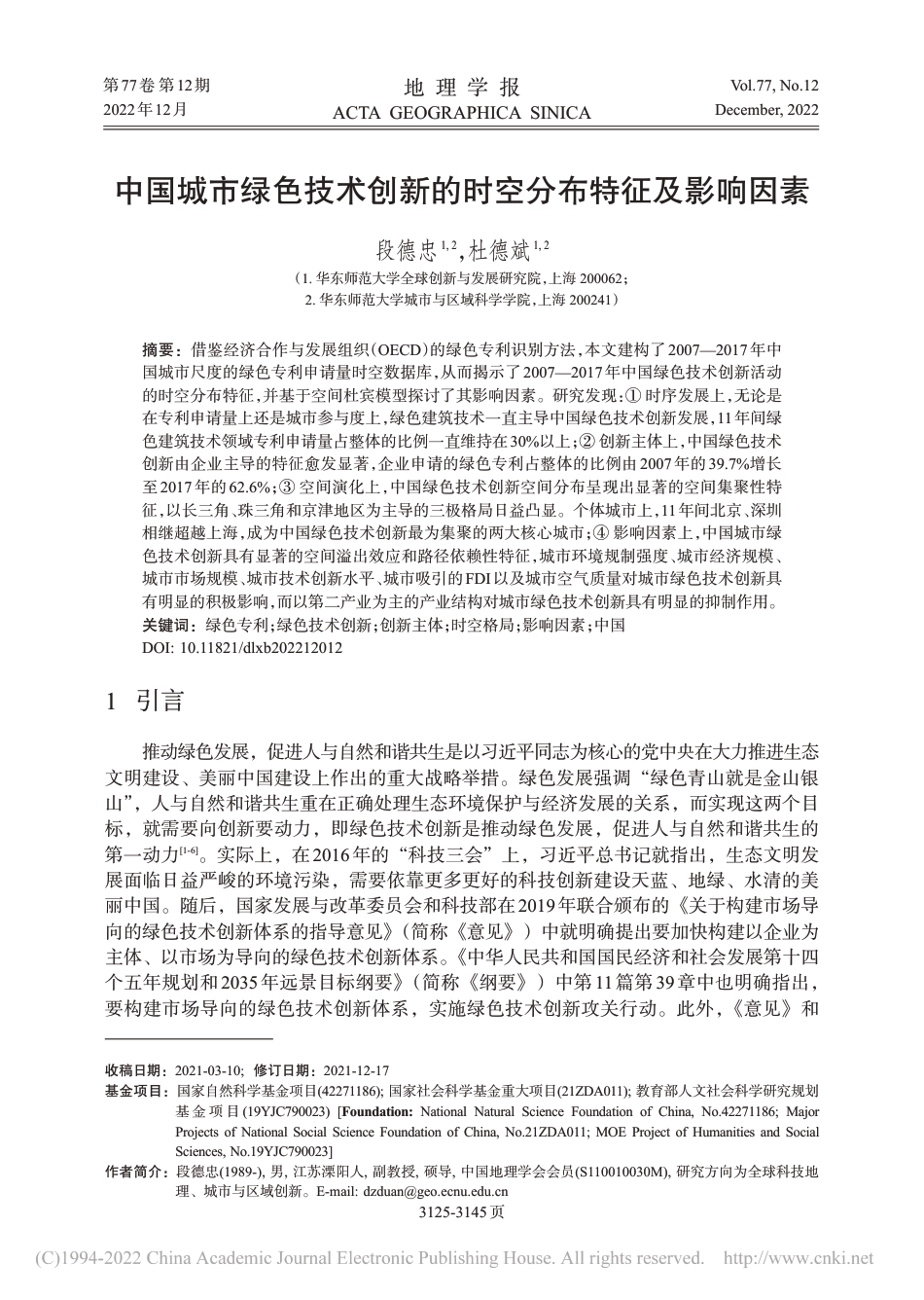 中国城市绿色技术创新的时空分布特征及影响因素_段德忠_第1页
