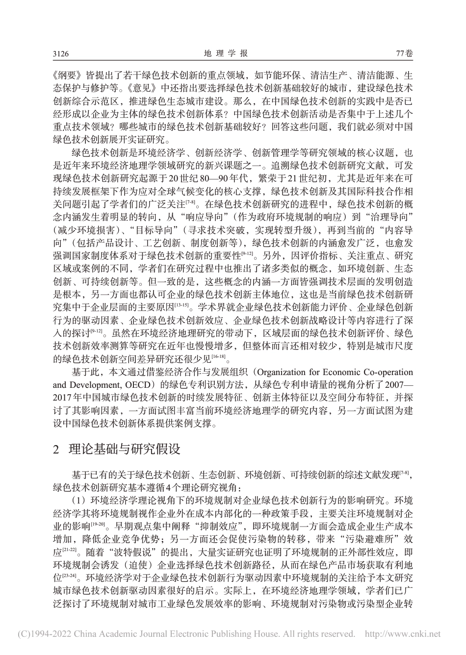 中国城市绿色技术创新的时空分布特征及影响因素_段德忠_第2页