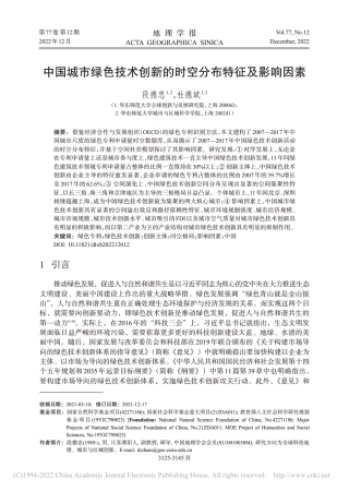 中国城市绿色技术创新的时空分布特征及影响因素_段德忠