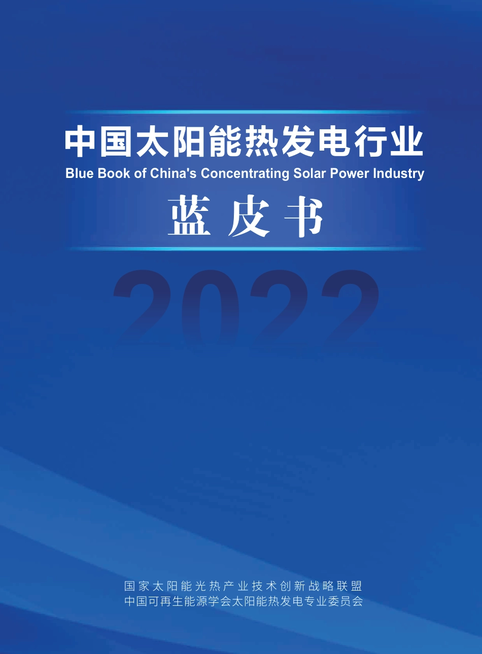 中国太阳能热发电行业蓝皮书2022---国家太阳能光热联盟_第1页