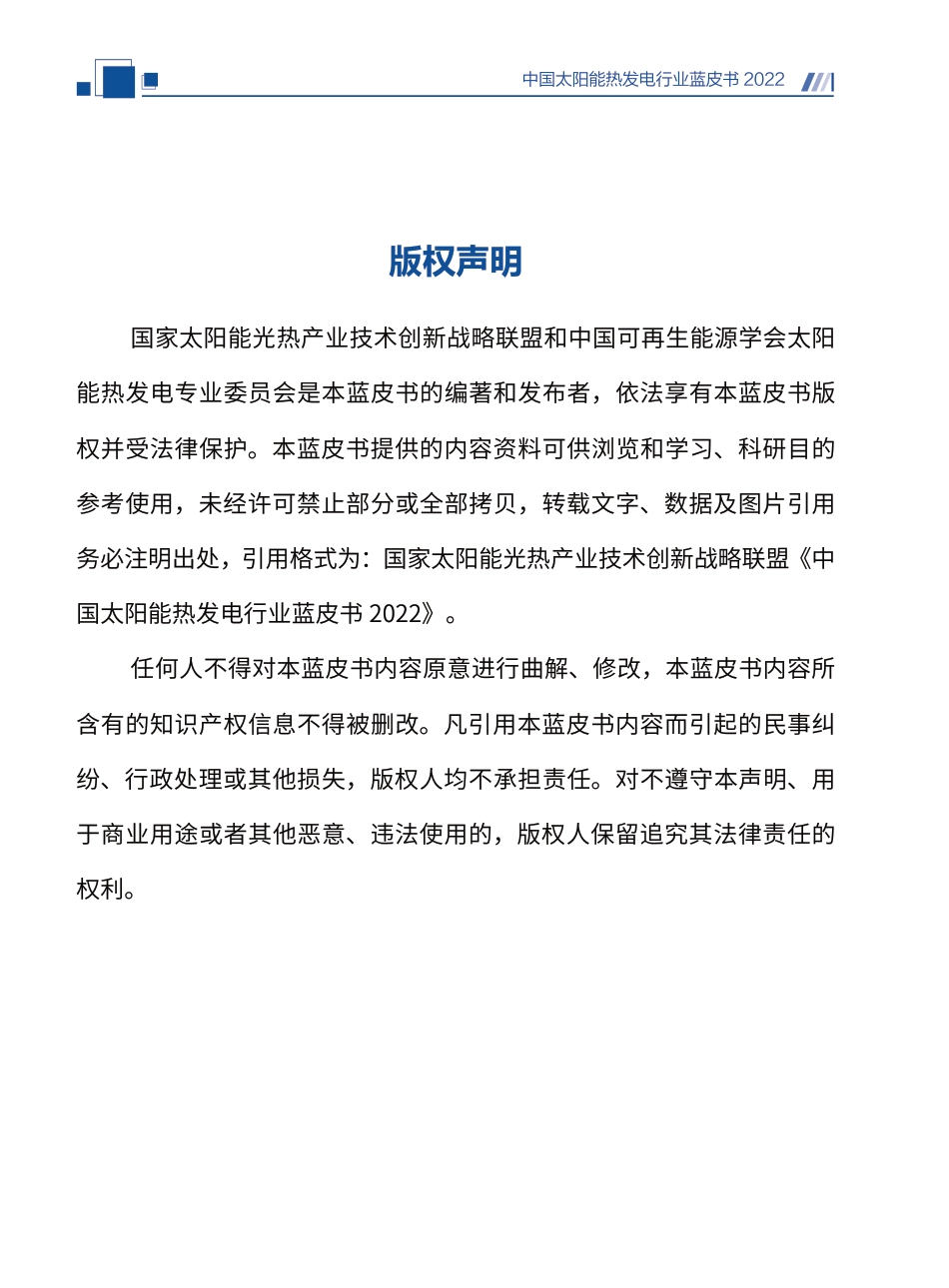 中国太阳能热发电行业蓝皮书2022---国家太阳能光热联盟_第2页