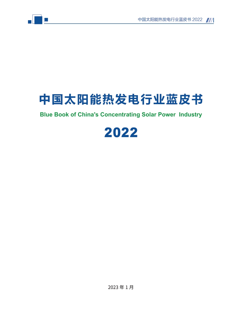 中国太阳能热发电行业蓝皮书2022---国家太阳能光热联盟_第3页