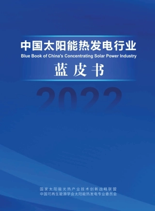 中国太阳能热发电行业蓝皮书2022---国家太阳能光热联盟