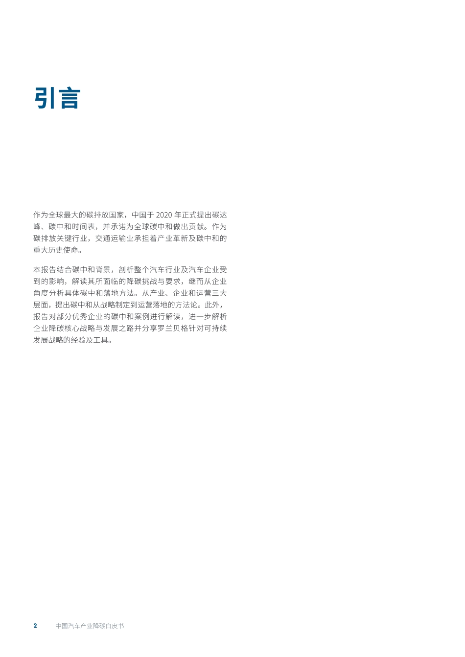 中国汽车产业降碳白皮书-罗兰贝格_第2页