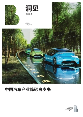 中国汽车产业降碳白皮书-罗兰贝格