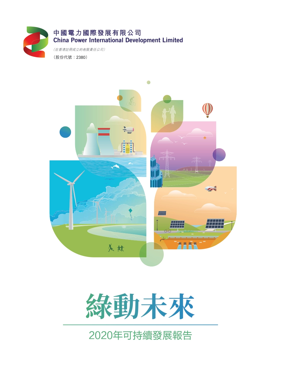 中国电力《绿动未来–2020年可持续发展报告》（112页）_第1页