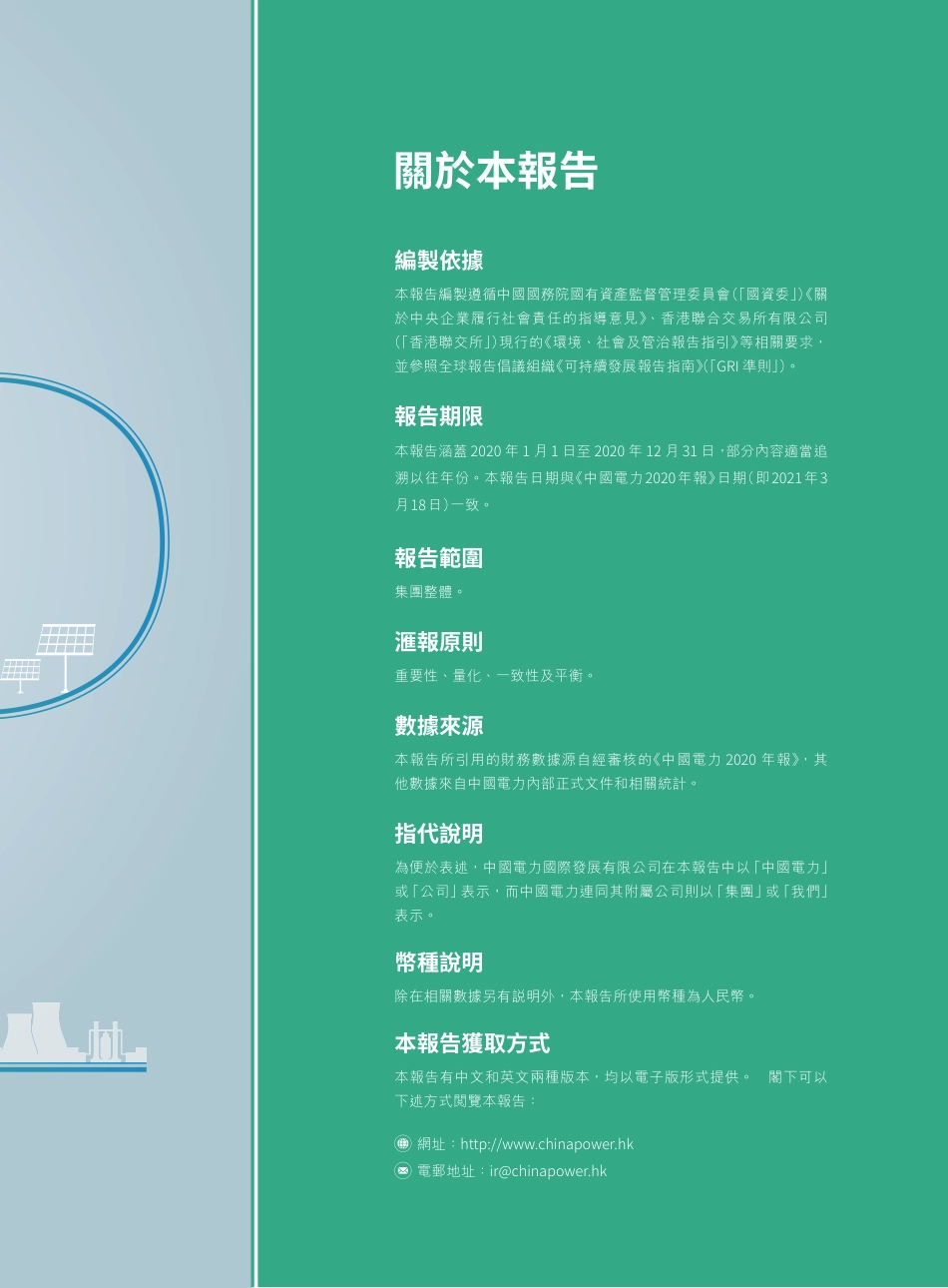 中国电力《绿动未来–2020年可持续发展报告》（112页）_第3页