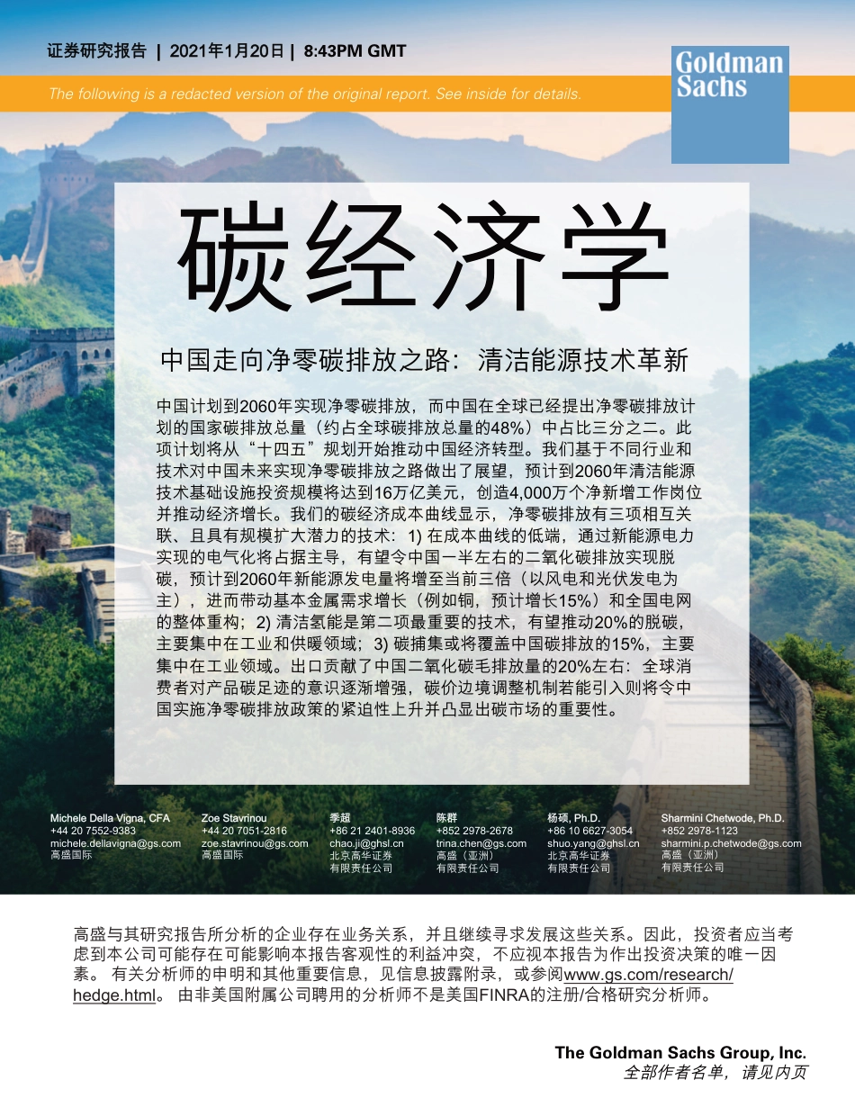 中国碳中和之路2021（高盛碳中和经济学—中国清洁能源技术革新中文版）_第1页
