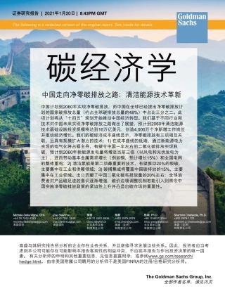 中国碳中和之路2021（高盛碳中和经济学—中国清洁能源技术革新中文版）