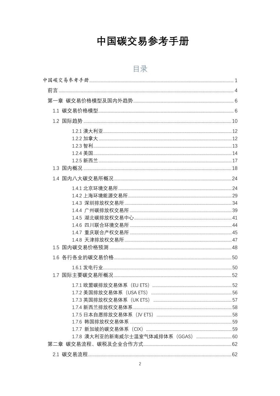 中国碳交易参考手册_第2页