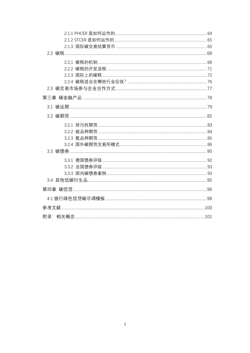 中国碳交易参考手册_第3页