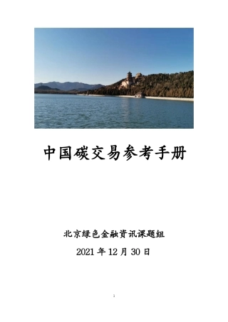 中国碳交易参考手册