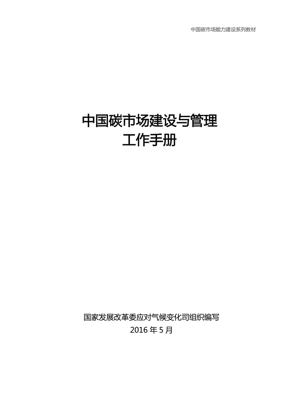 中国碳市场建设与管理工作手册_第2页
