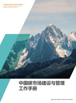 中国碳市场建设与管理工作手册