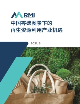 中国零碳图景下的再生资源利用产业机遇