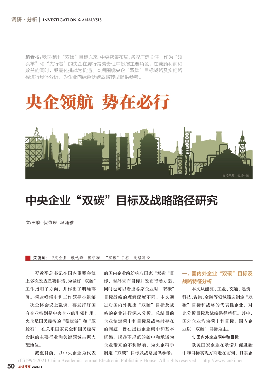 中央企业双碳目标及战略路径研究_第1页