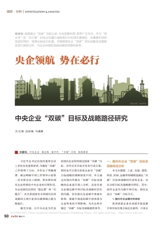 中央企业双碳目标及战略路径研究