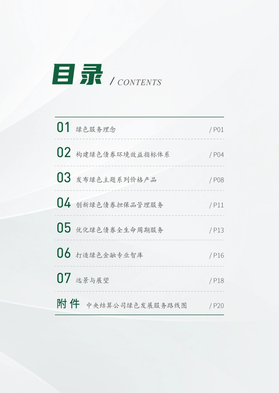 中央结算公司支持绿色发展服务白皮书_第2页