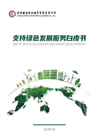 中央结算公司支持绿色发展服务白皮书