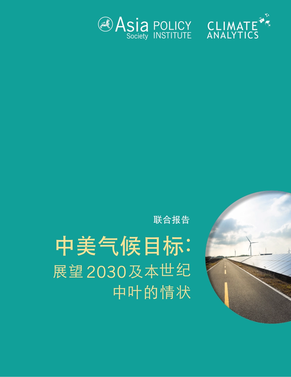 中美“碳中和”路径（中美气候目标： 展望 2030及本世纪中叶的情状）_第1页