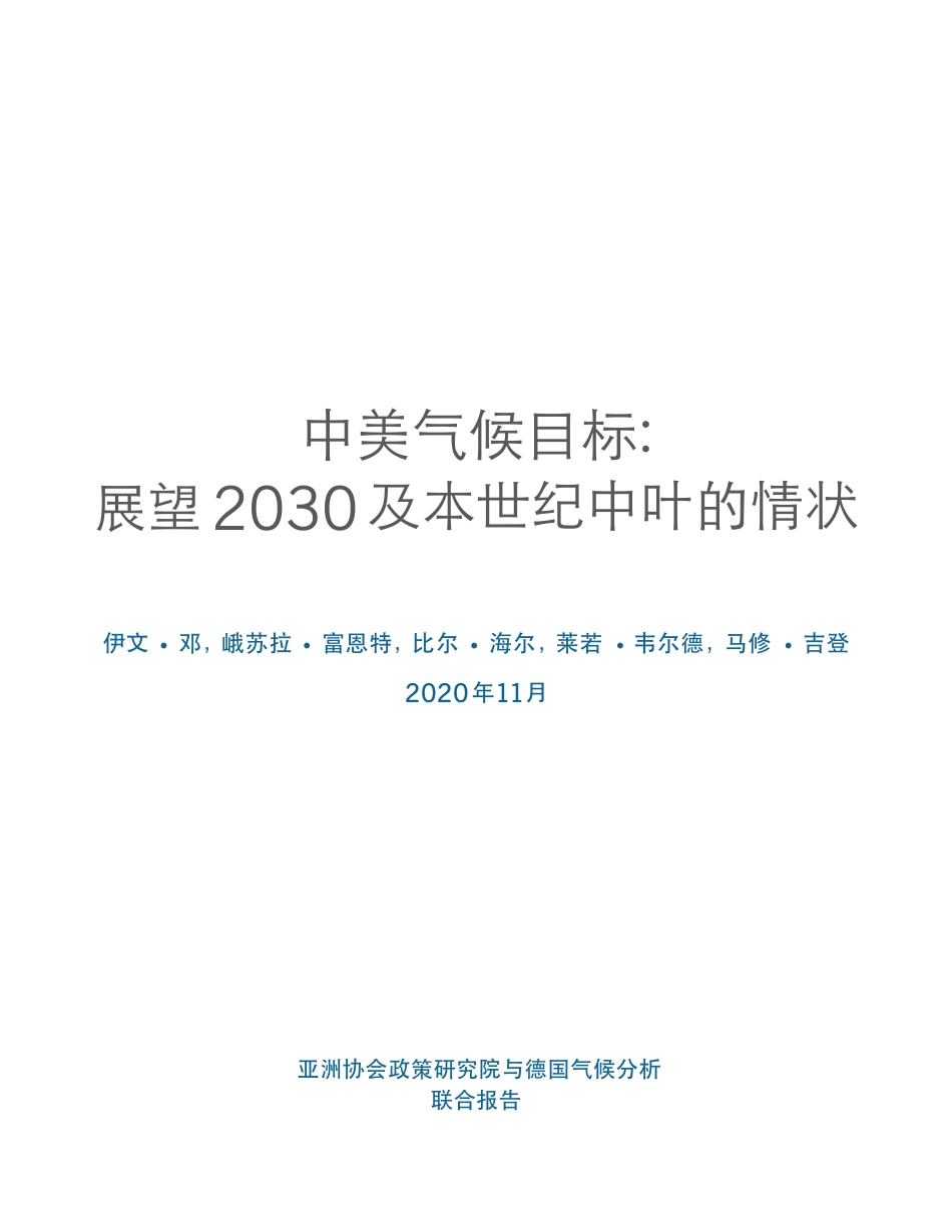 中美“碳中和”路径（中美气候目标： 展望 2030及本世纪中叶的情状）_第2页
