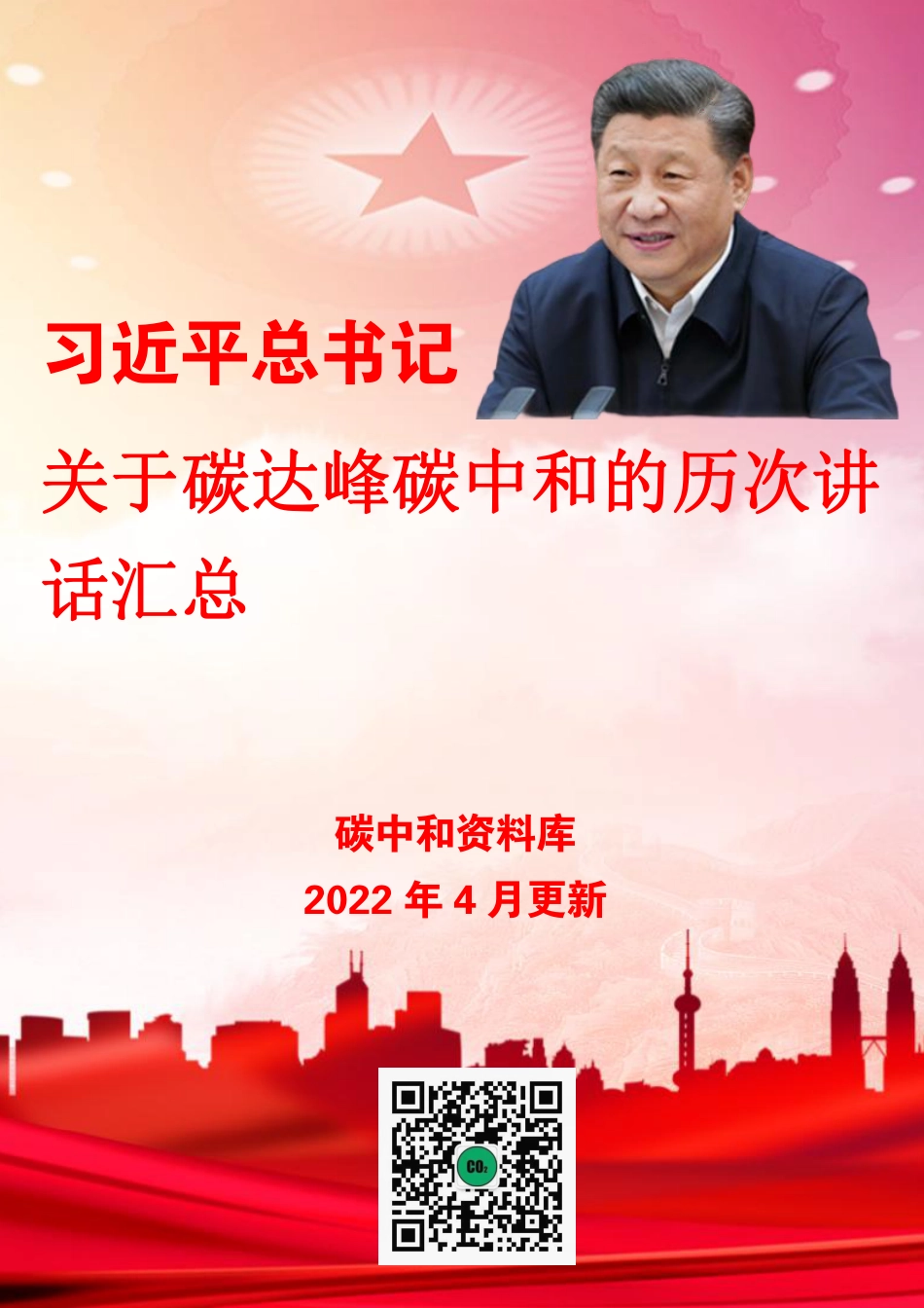 习近平总书记关于碳达峰碳中和的历次讲话汇总_第1页