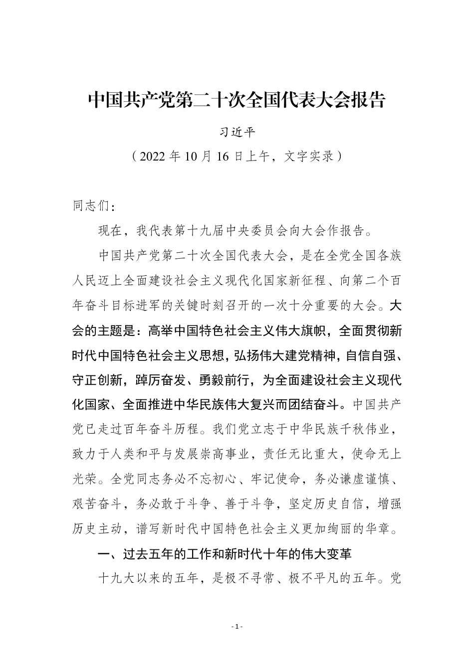 二十大报告（文字实录）_第1页