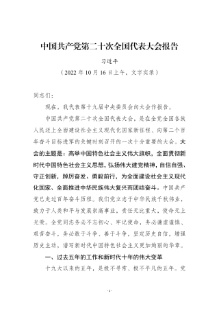 二十大报告（文字实录）