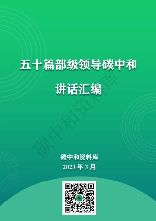 五十篇部级领导碳中和讲话汇编