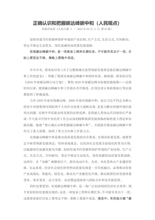 人民日报评论：正确认识和把握碳达峰碳中和