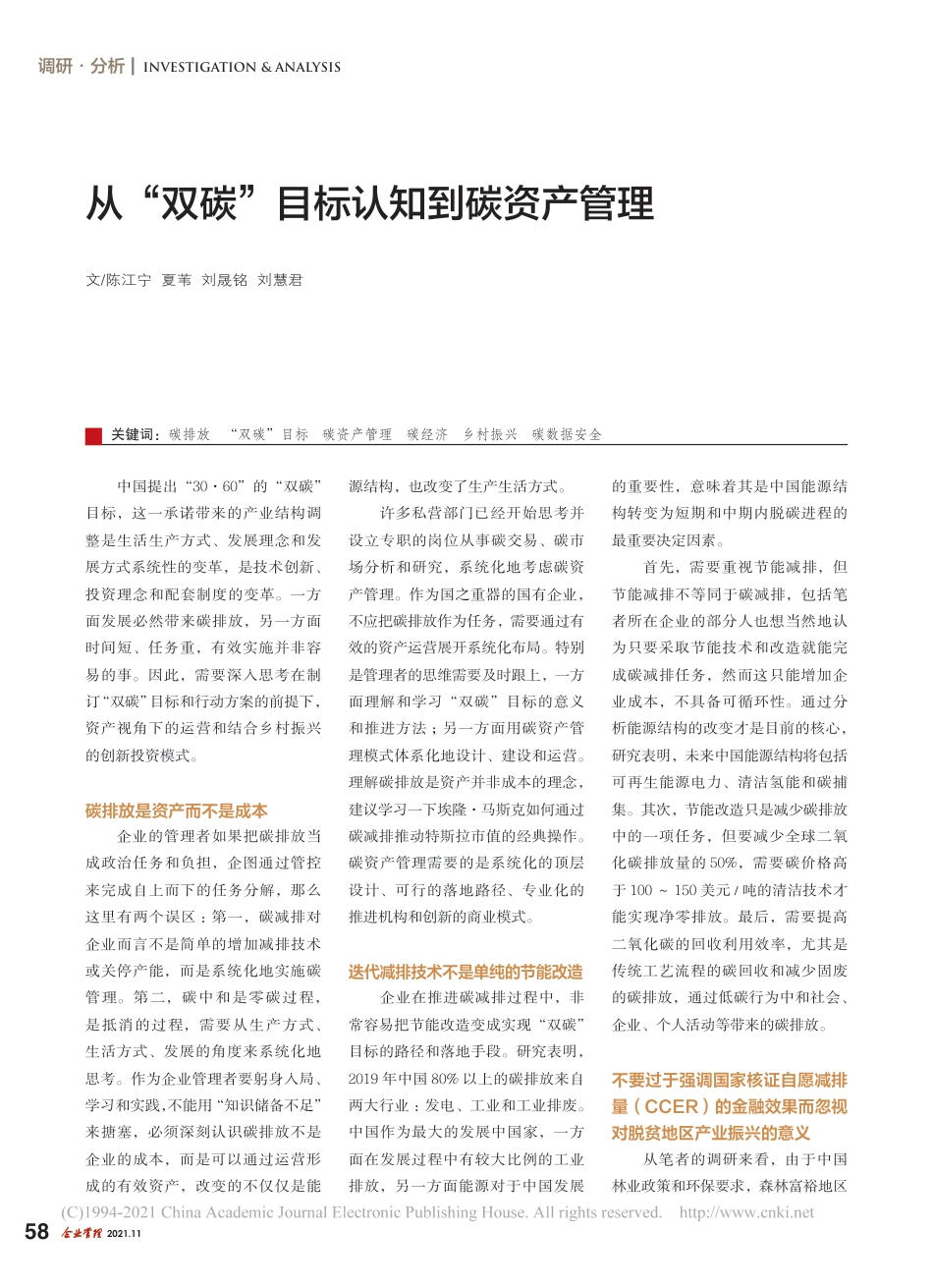 从“双碳”目标认知到碳资产管理_第1页