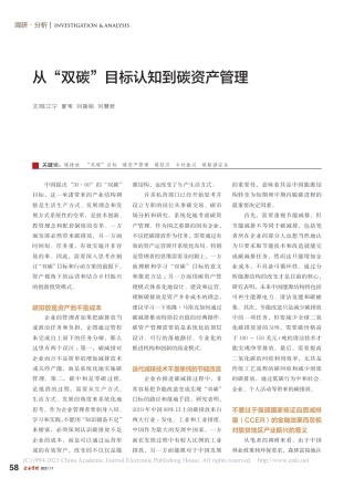 从“双碳”目标认知到碳资产管理