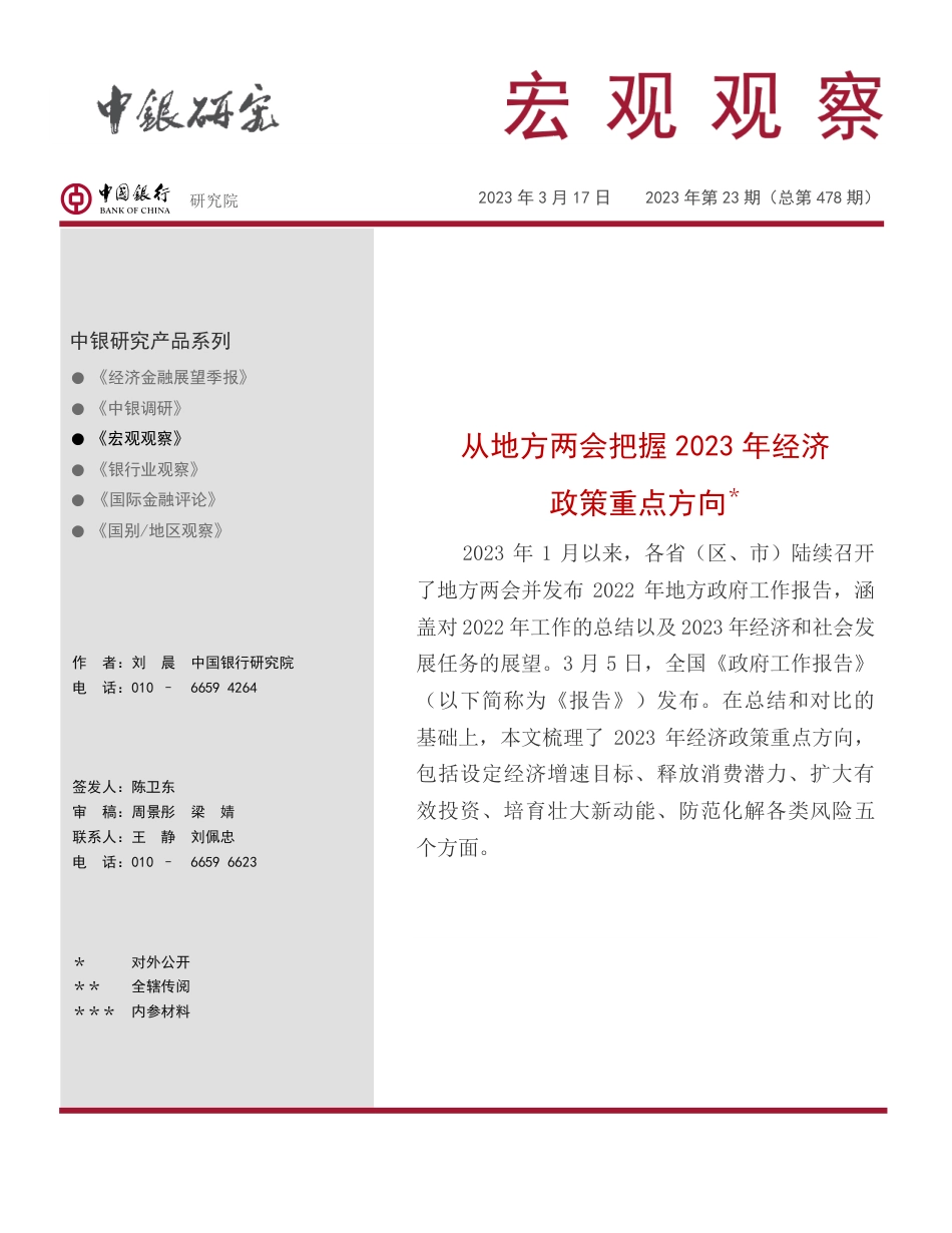 从地方两会把握2023年经济政策重点方向---中国银行_第1页