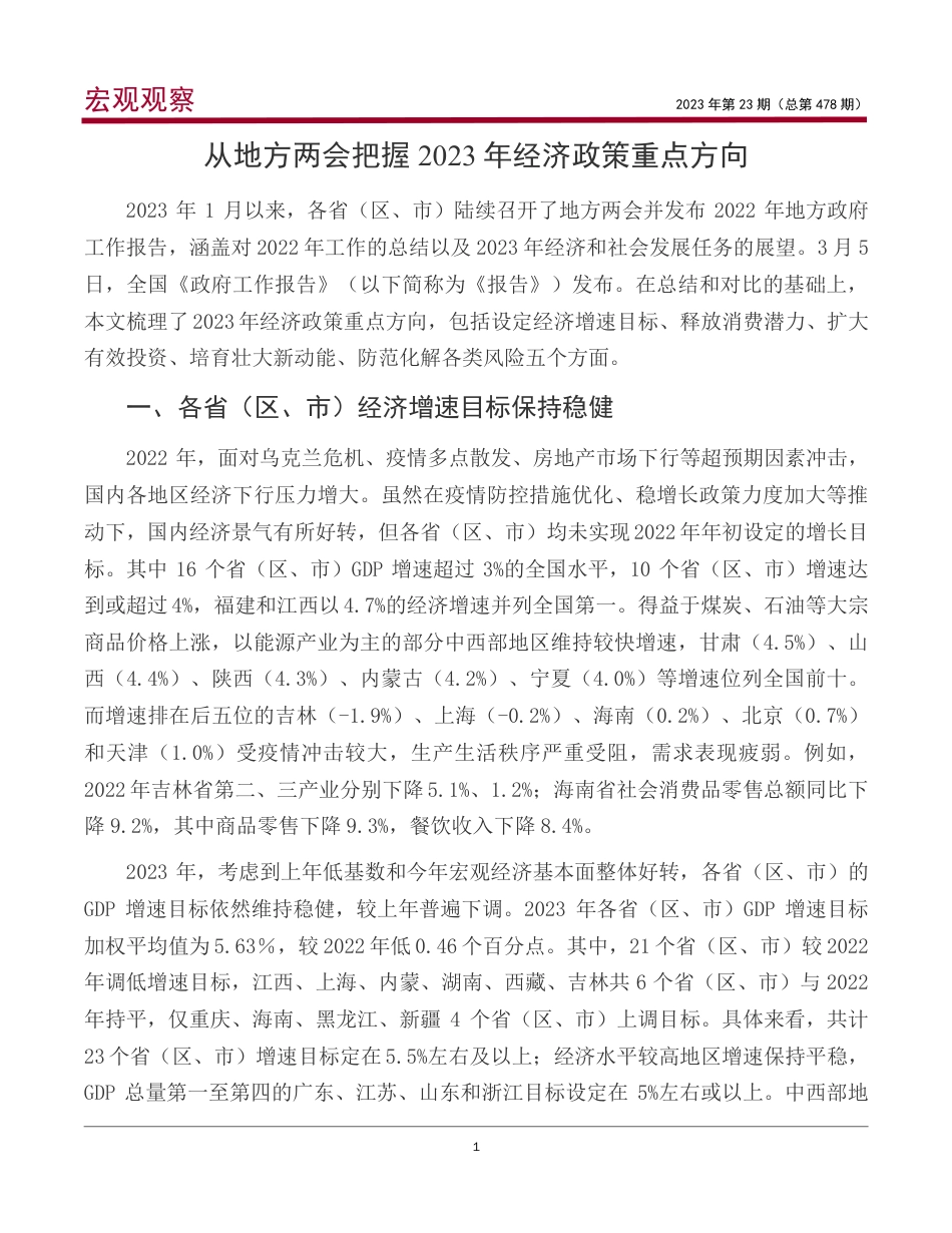 从地方两会把握2023年经济政策重点方向---中国银行_第2页
