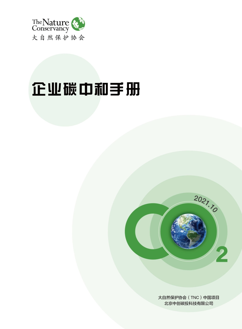 企业碳中和手册_第1页