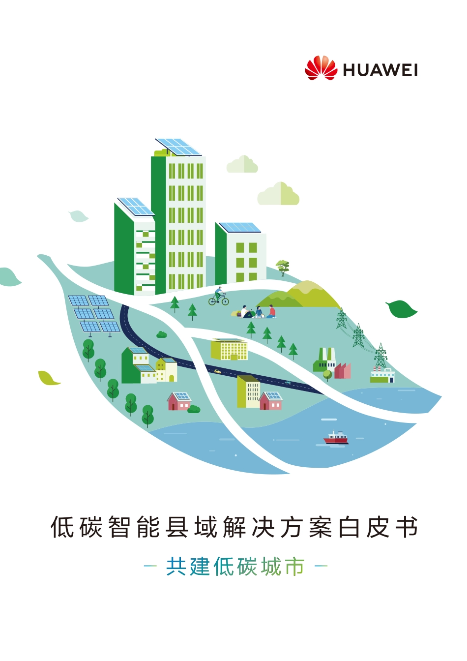 低碳智能县域解决方案白皮书-华为_第1页