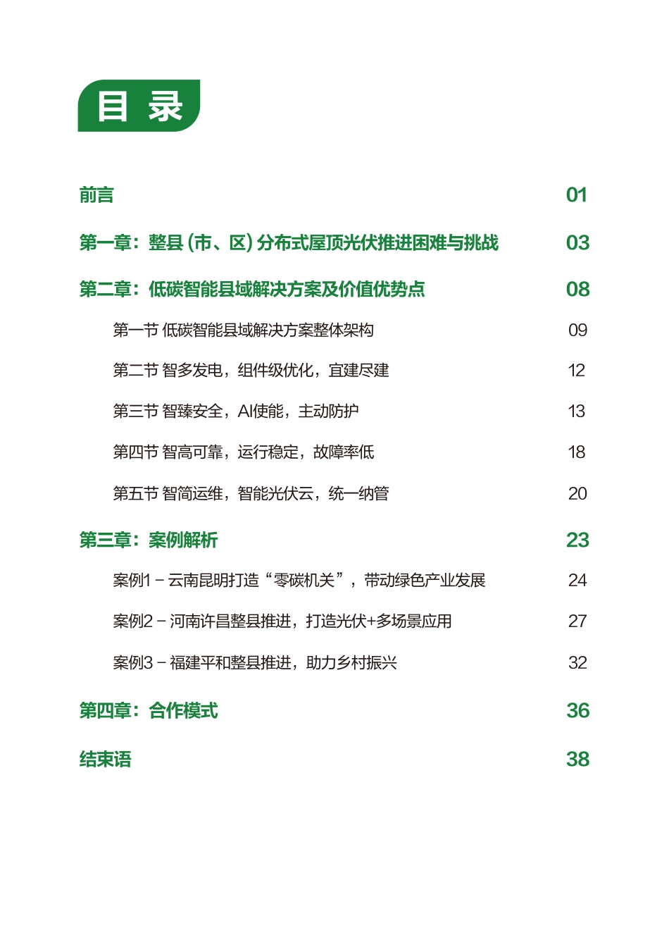 低碳智能县域解决方案白皮书-华为_第2页