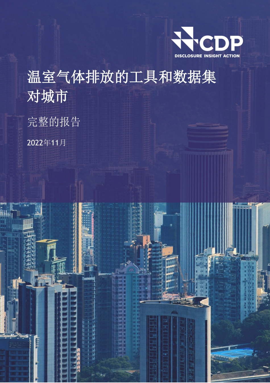 城市温室气体排放工具和数据集：完整报告---CDP全球环境信息研究中心_第1页