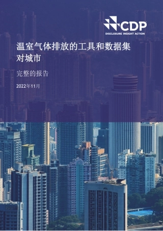 城市温室气体排放工具和数据集：完整报告---CDP全球环境信息研究中心