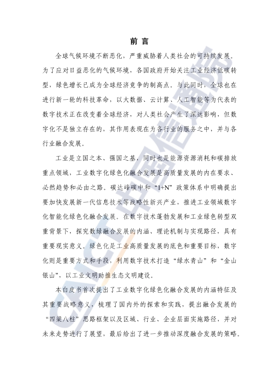 信通院：工业数字化绿色化融合发展白皮书（2022年）_第3页