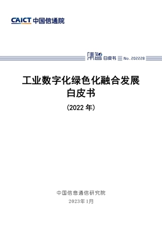 信通院：工业数字化绿色化融合发展白皮书（2022年）