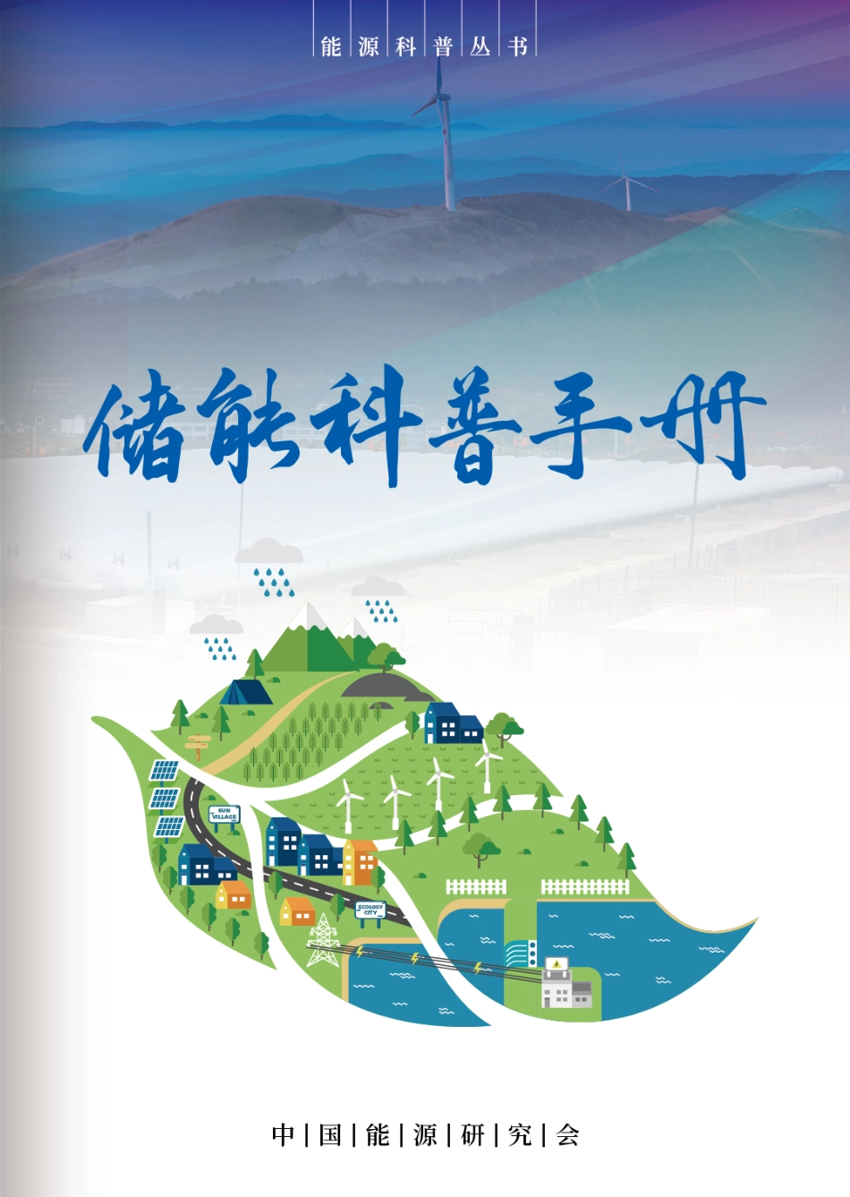 储能科普手册-中国能源研究会_第1页