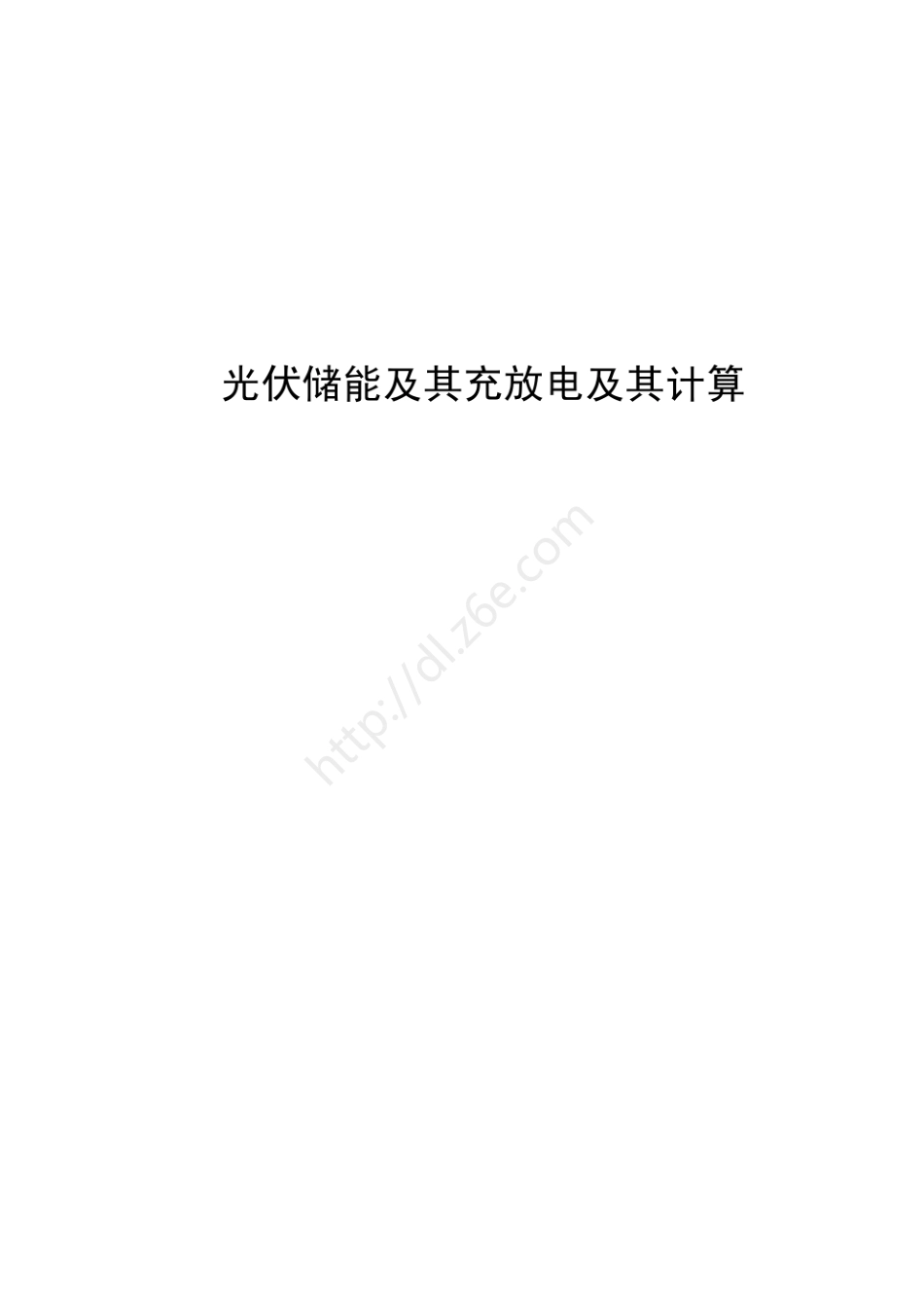 光伏储能及其充放电及其计算毕业设计_第1页